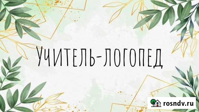 Учитель-логопед Новосибирск - изображение 1
