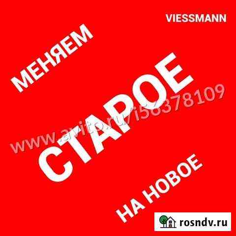 Котел Viessmann в Trade IN Кострома