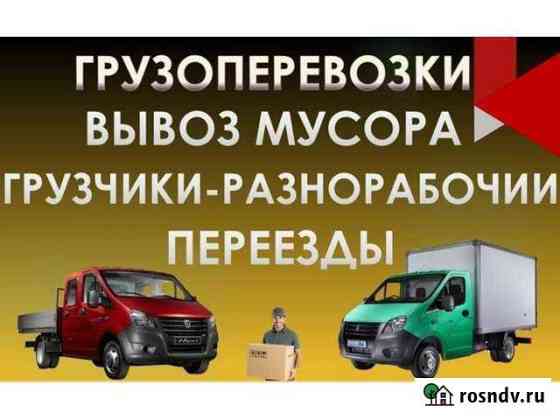 Грузоперевозки, вывоз мусора Сосново