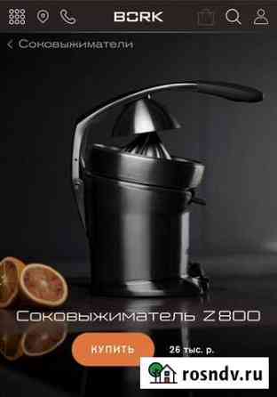 Соковыжиматель Bork Z800 для цитрусовых Химки