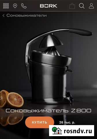 Соковыжиматель Bork Z800 для цитрусовых Химки - изображение 1