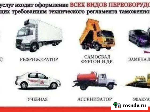 Переоборудование автотранспорта регистрация. регис Невинномысск - изображение 1