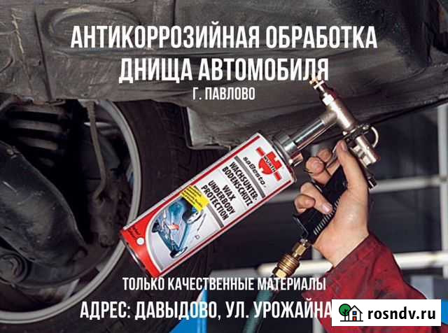 Антикоррозийная обработка кузова Павлово - изображение 1