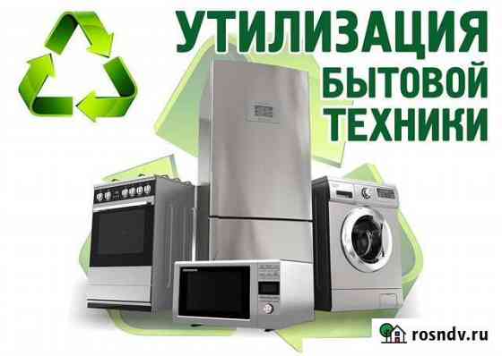 Утилизация крупной бытовой техники Калуга