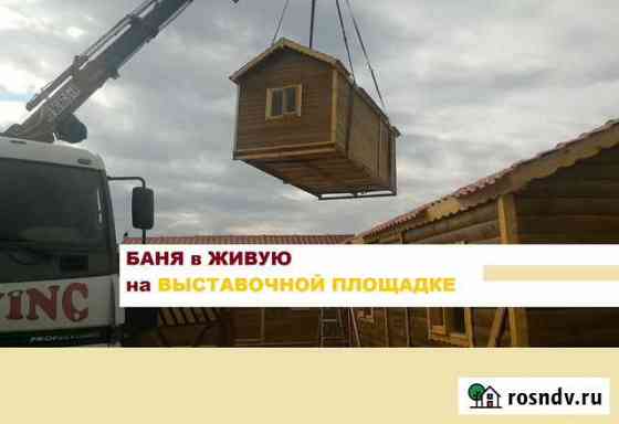 Баня готовая Сосновый Бор