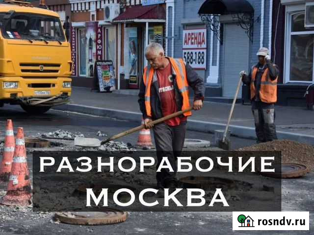 Бригада разнорабочих Москва - изображение 1