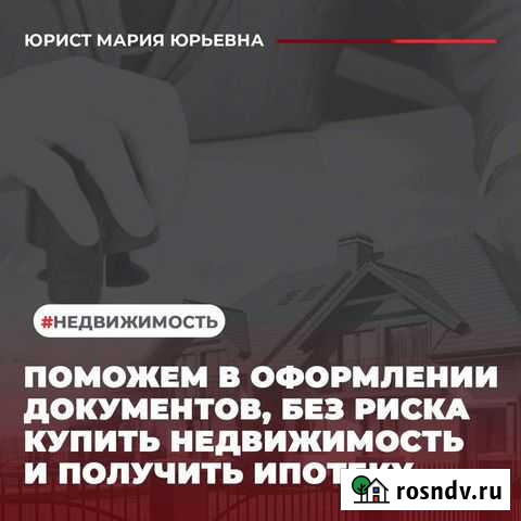 Юрист/Помощь в оформлении недвижимости/Ипотеки Раменское - изображение 1
