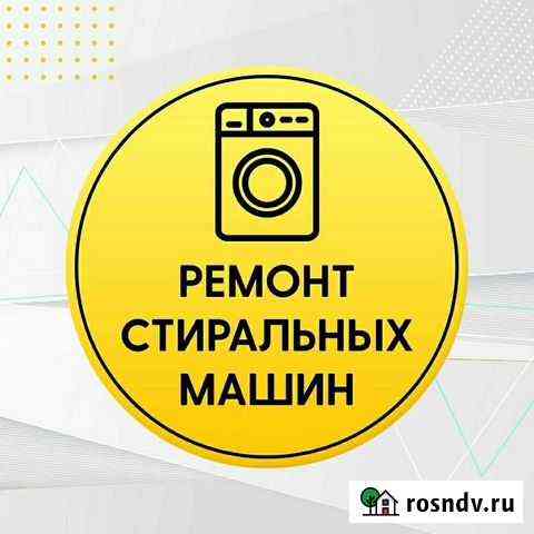 Ремонт стиральных машин/гарантия/качество Екатеринбург