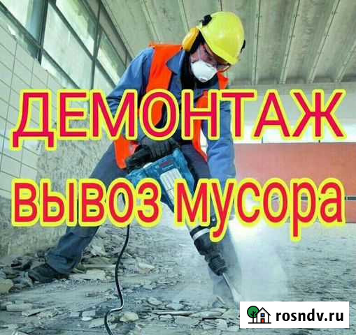 Демонтажные работы и вывоз мусора Мурманск - изображение 1