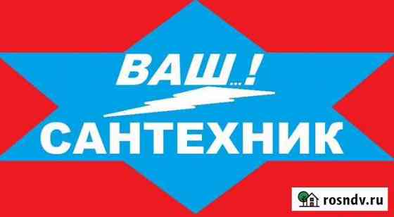 Сантехник Братск