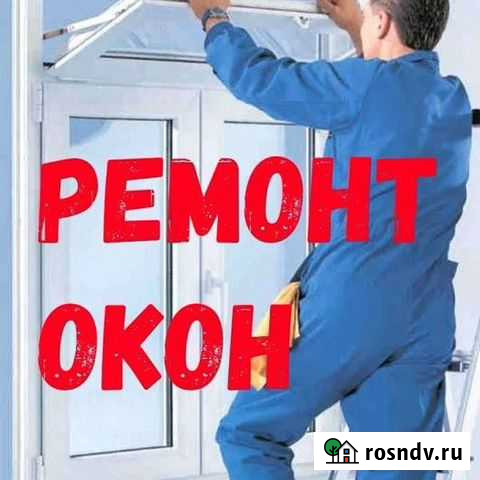 Ремонт пластиковых и деревянных окон (опыт 14лет) Омск - изображение 1