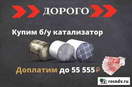 Скупка катализаторов Сыктывкар