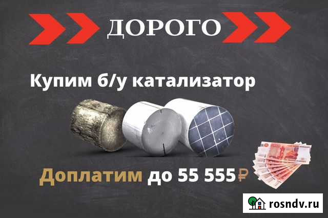Скупка катализаторов Сыктывкар - изображение 1