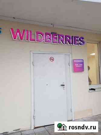 Вывеска wildberries Владимир