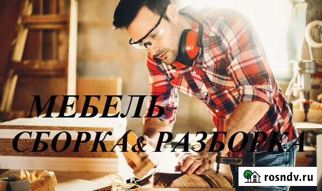 Мастер Мебельщик Сборщик: Разборка Мебели Сборка Ростов-на-Дону - изображение 1