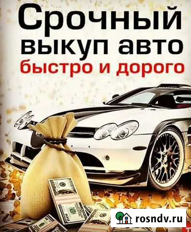 Выкуп авто Курск - изображение 1