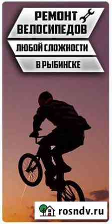 Ремонт Велосипедов г. Рыбинск (Велоремонт) Рыбинск