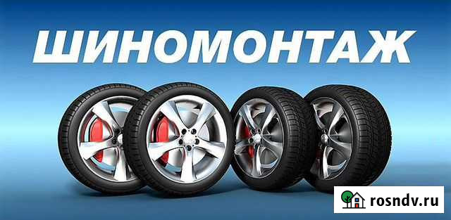 Шиномонтаж Ковров - изображение 1