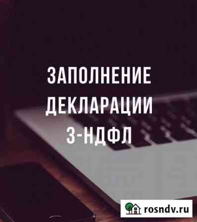 Декларация 3-ндфл под ключ Петрозаводск