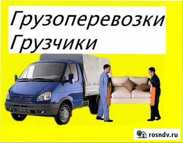 Грузоперевозки. Грузчики. Вывоз мусора. Переезды Ангарск - изображение 1