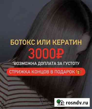 Кератиновое выпрямление/ботокс для волос Чита