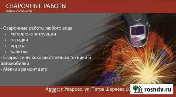Кованные элементы,подготовка автомобиля к тех.осмо Уварово