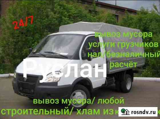 Вывоз строительного мусора. газель,контейнер Красногорск