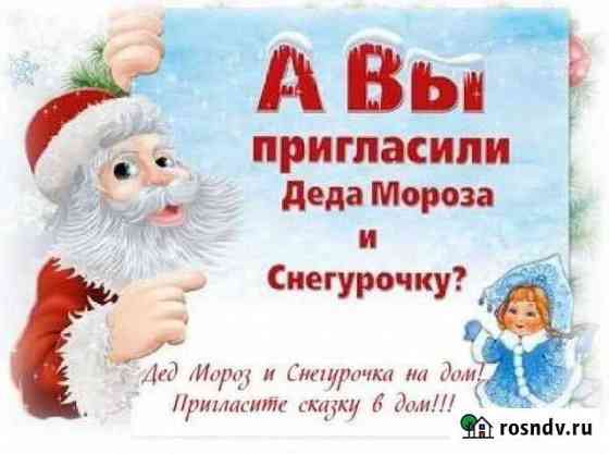Дед мороз и снегурочка на дом Смоленск