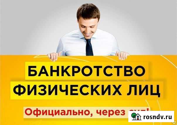 Банкротство физических лиц Братск - изображение 1