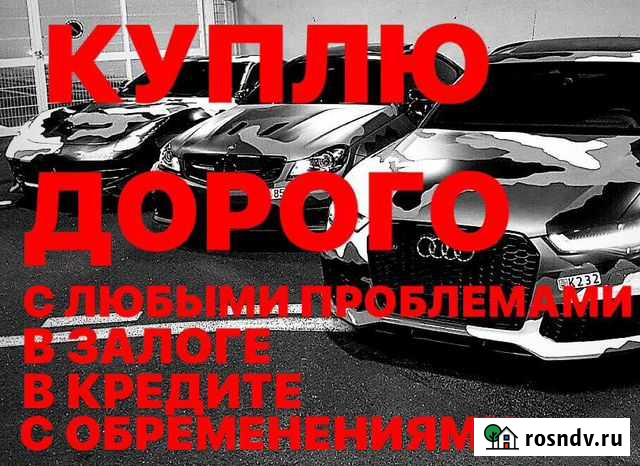 Срочный выкуп кредитных авто в залоге Мурманск - изображение 1