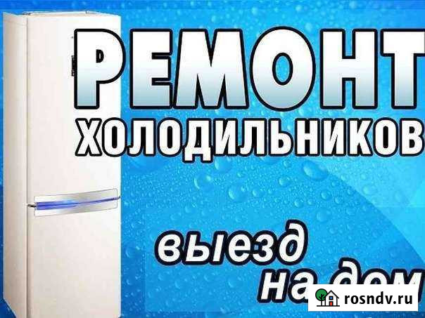 Ремонт холодильников, стиральных машин- автомат Бийск - изображение 1