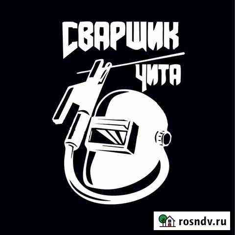 Сварочные работы Чита