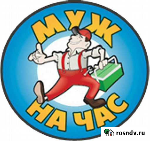 Мастер на час, Муж на час, Домашний мастер Октябрьский - изображение 1