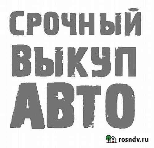 Срочный выкуп авто Томск