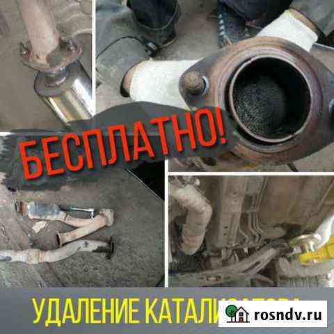 Удаление катализатора бесплатно Саранск