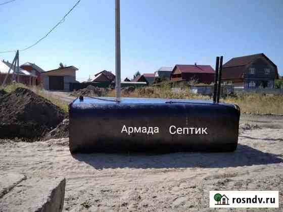 Септик Тюмень