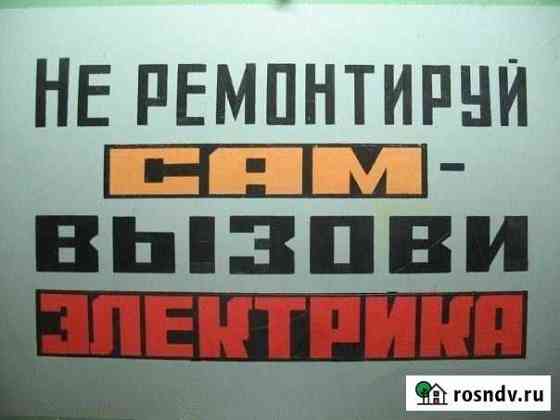 Электрик Великий Новгород