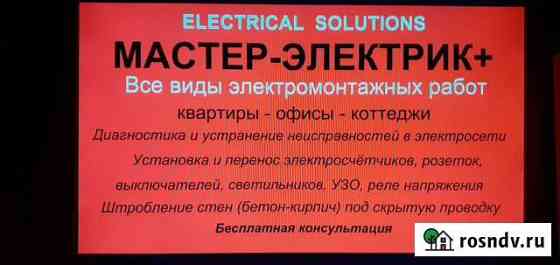 Мастер электрик+ Березники