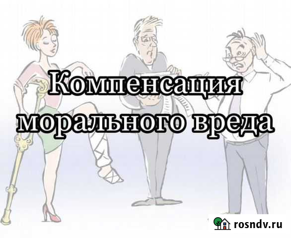 Юрист взыскание морального вреда бесплатно Барнаул - изображение 1