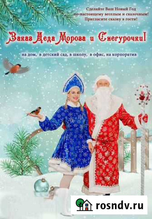 Дед мороз и снегурочка на дом Калуга - изображение 1