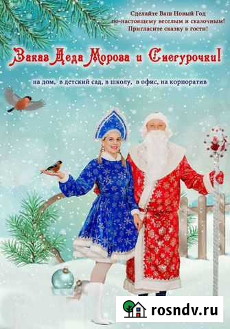 Дед мороз и снегурочка на дом Калуга - изображение 1