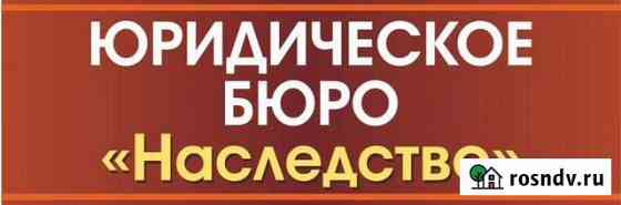 Юридическое бюро Наследство Череповец