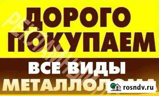 Прием металлолома с выездом Новороссийск