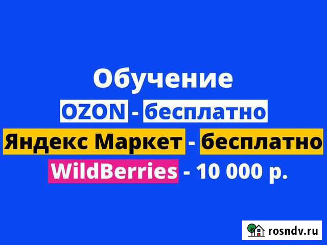 Обучение Wildberries и Ozon/ Вайлдберриз и Озон Москва - изображение 1