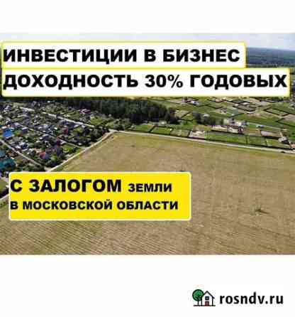 Инвестиции.В бизнес с залогом.30 годовых Химки