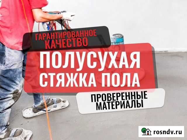 Полусухая стяжка пола Избербаш - изображение 1