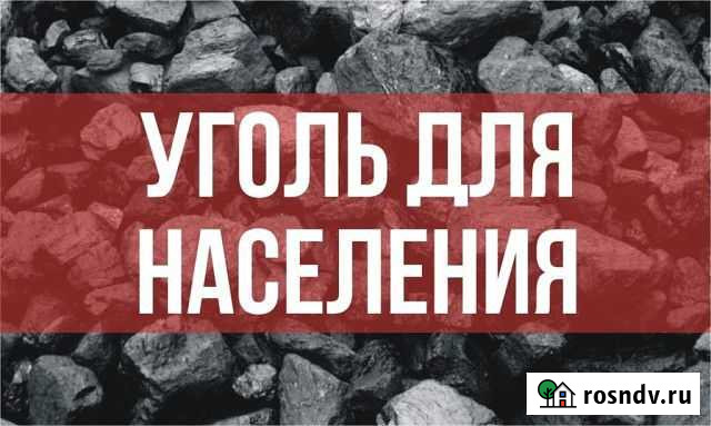 Уголь Балахтинский Сортовой-Орех-Семечка Ачинск - изображение 1