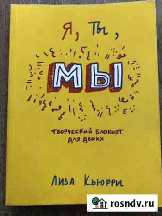 Блокнот для творческих людей Сургут