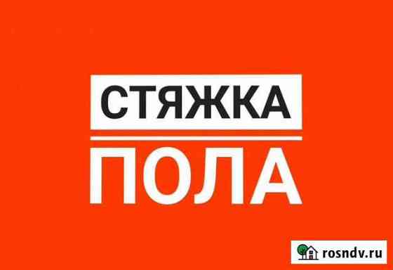 Стяжка пола Старый Оскол