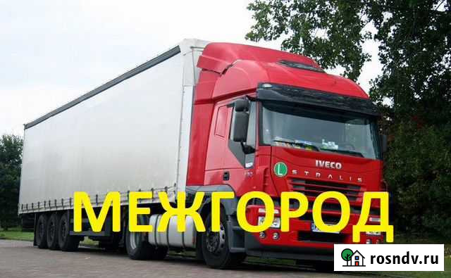 Грузоперевозки Газель Фура Межгород Смоленск - изображение 1